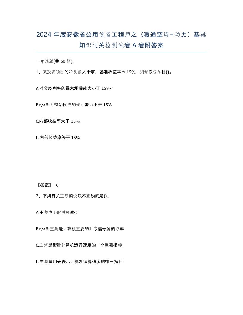 2024年度安徽省公用设备工程师之暖通空调动力基础知识过关检测试卷A卷附答案