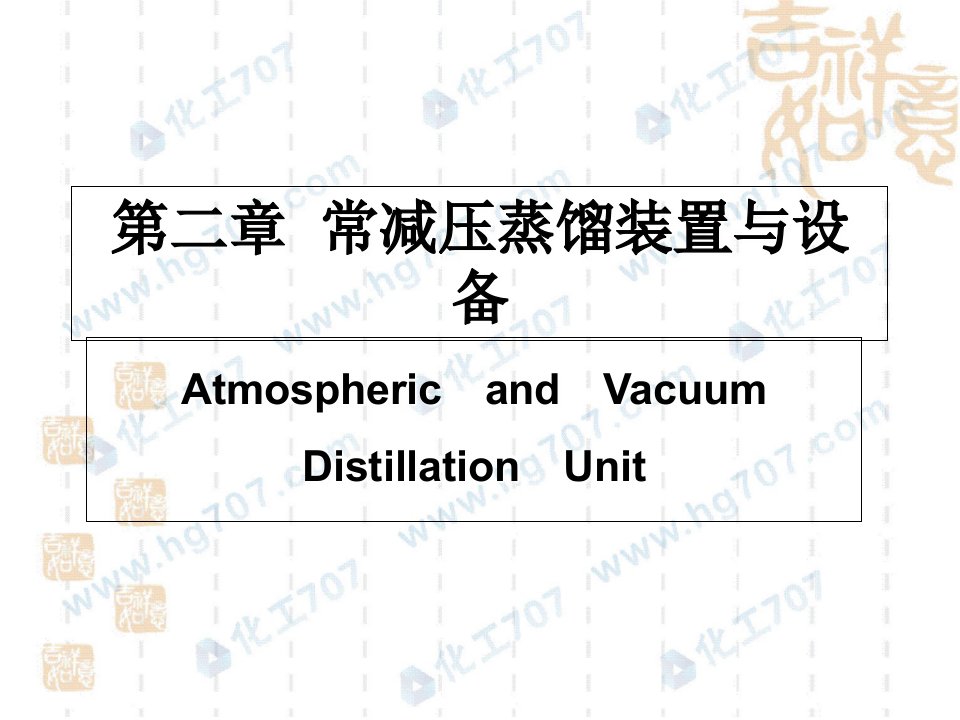 减压蒸馏装置与