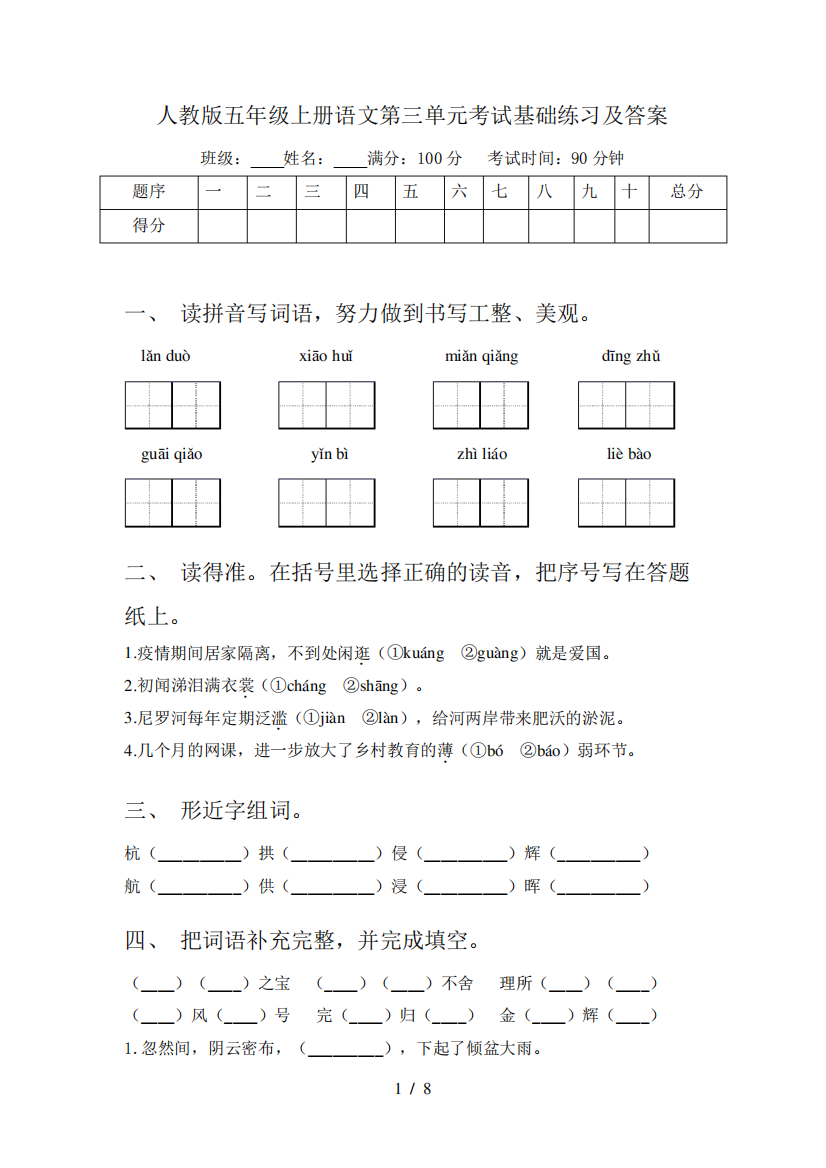 人教版五年级上册语文第三单元考试基础练习及答案