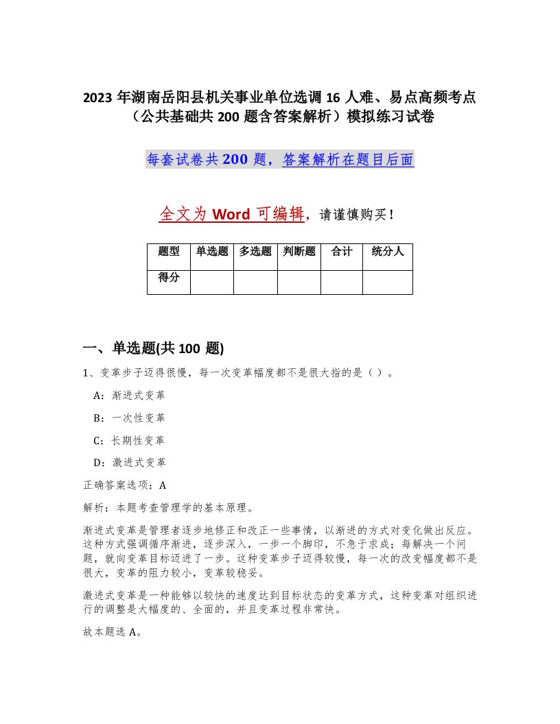 2023年湖南岳阳县机关事业单位选调16人难易点高频考点公共基础共200题含答案解析模拟练习试卷