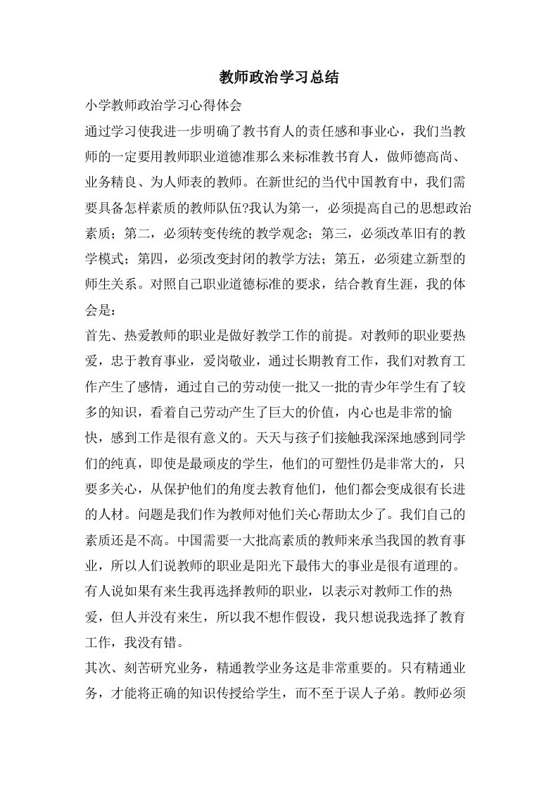 教师政治学习总结