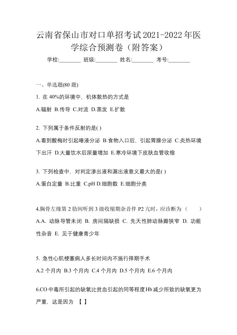 云南省保山市对口单招考试2021-2022年医学综合预测卷附答案