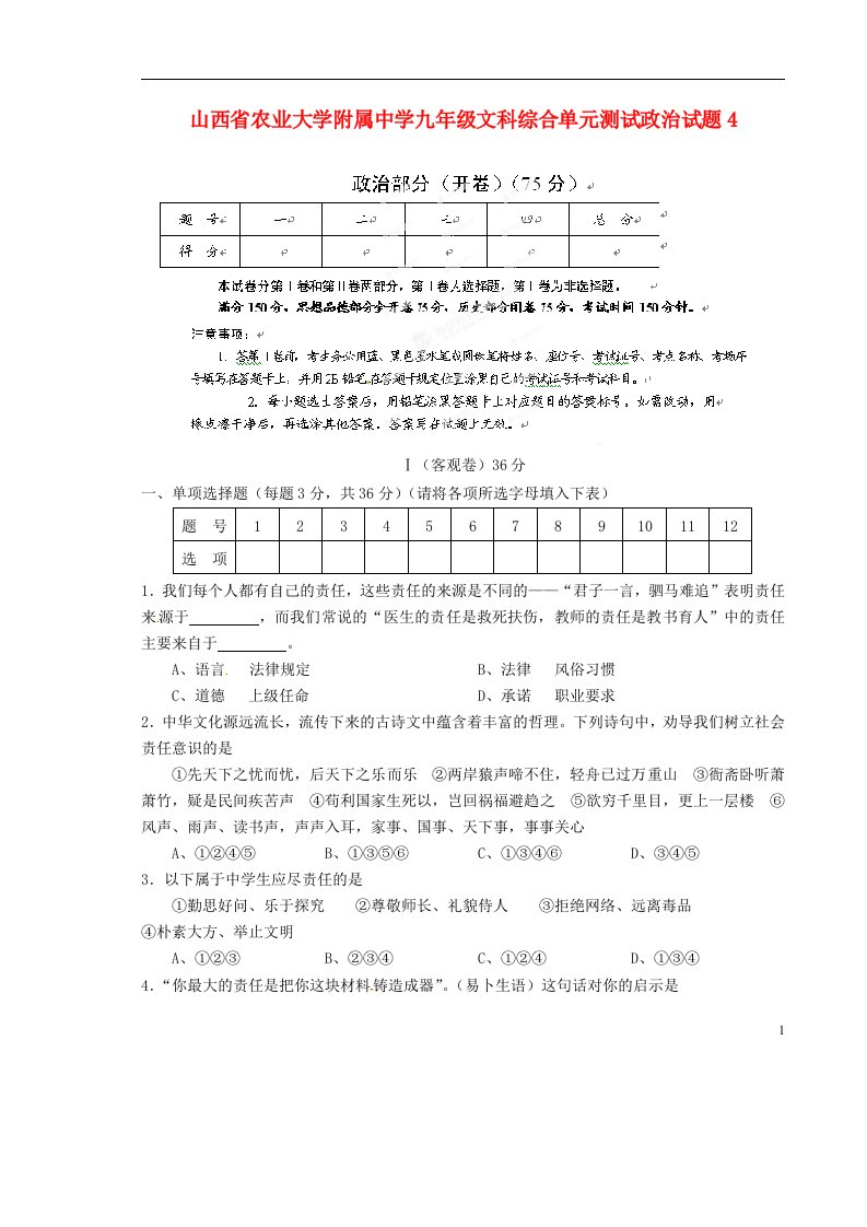 山西省农业大学附属中学九级文科综合单元综合测试试题4