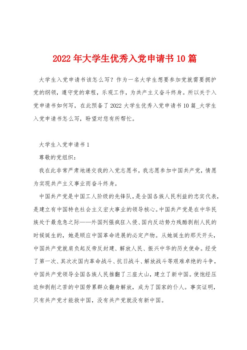 2022年大学生优秀入党申请书10篇