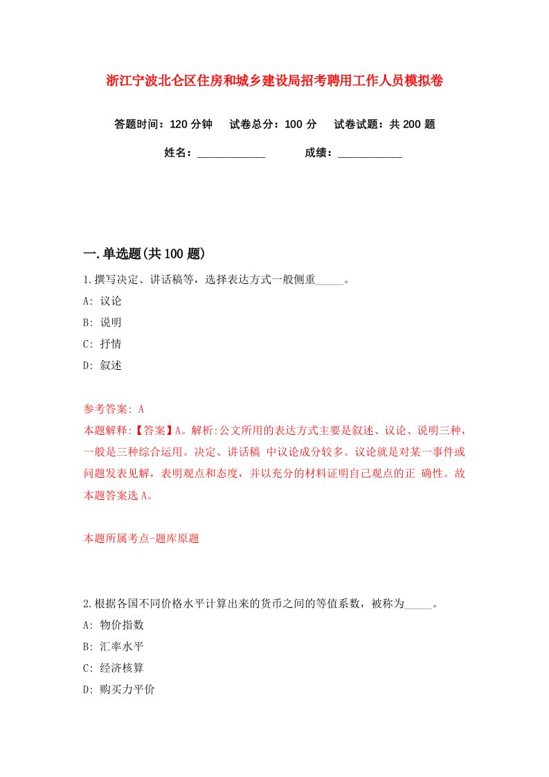 浙江宁波北仑区住房和城乡建设局招考聘用工作人员练习训练卷第7卷