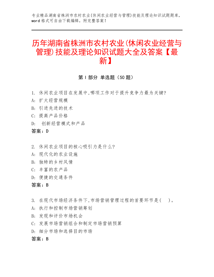 历年湖南省株洲市农村农业(休闲农业经营与管理)技能及理论知识试题大全及答案【最新】