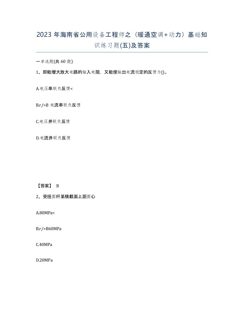 2023年海南省公用设备工程师之暖通空调动力基础知识练习题五及答案