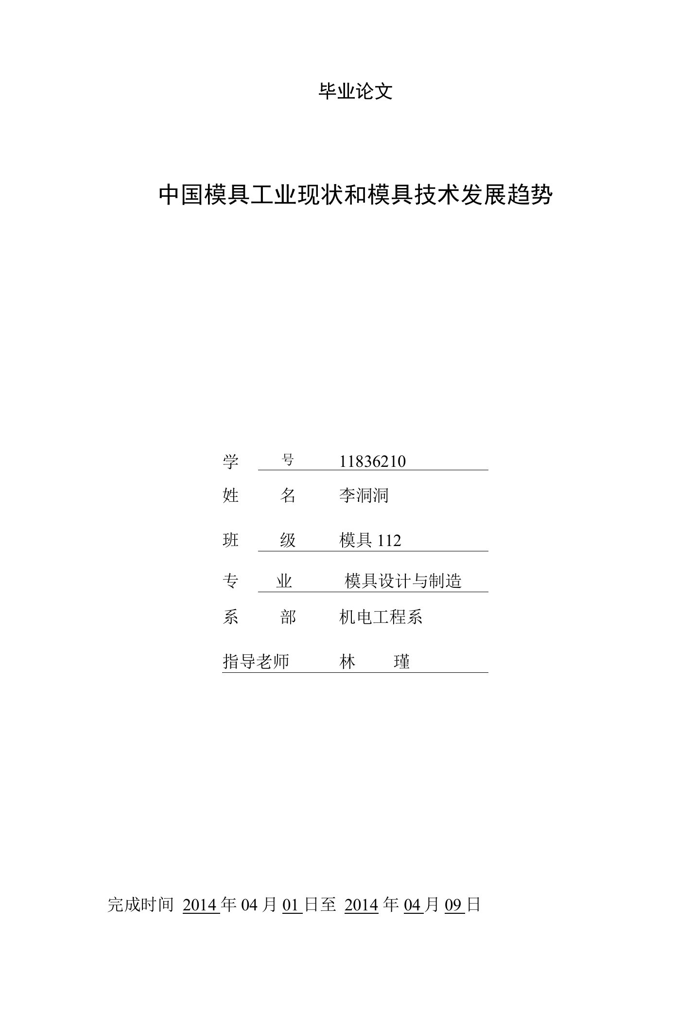 中国模具工业现状和模具技术发展趋势毕业论文