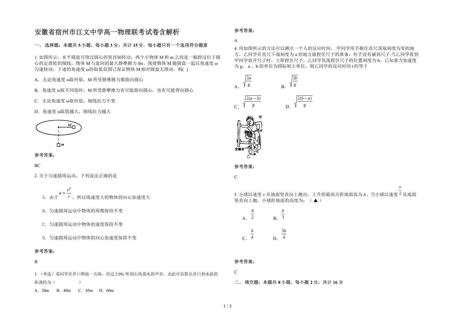 安徽省宿州市江文中学高一物理联考试卷含解析