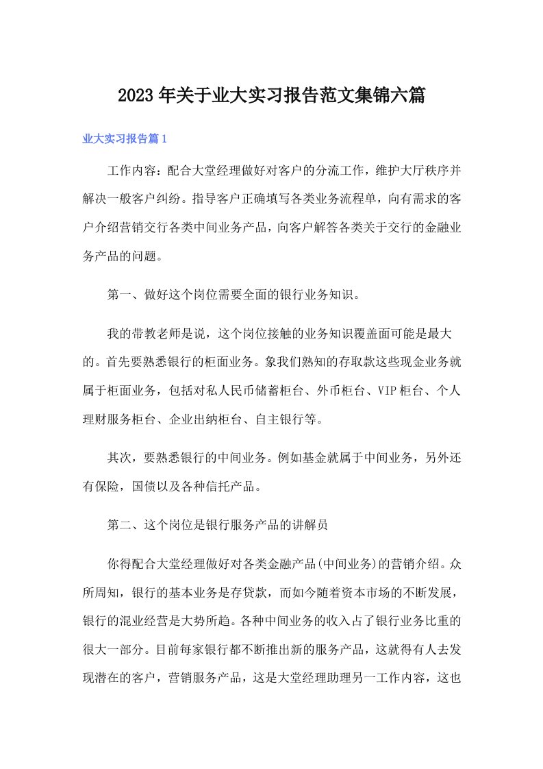 关于业大实习报告范文集锦六篇