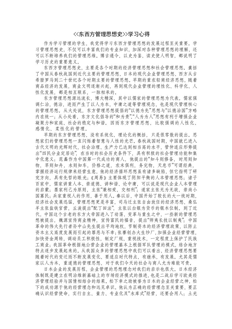 《东西方管理思想史》学习心得