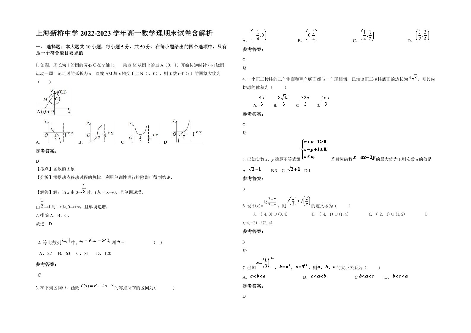 上海新桥中学2022-2023学年高一数学理期末试卷含解析