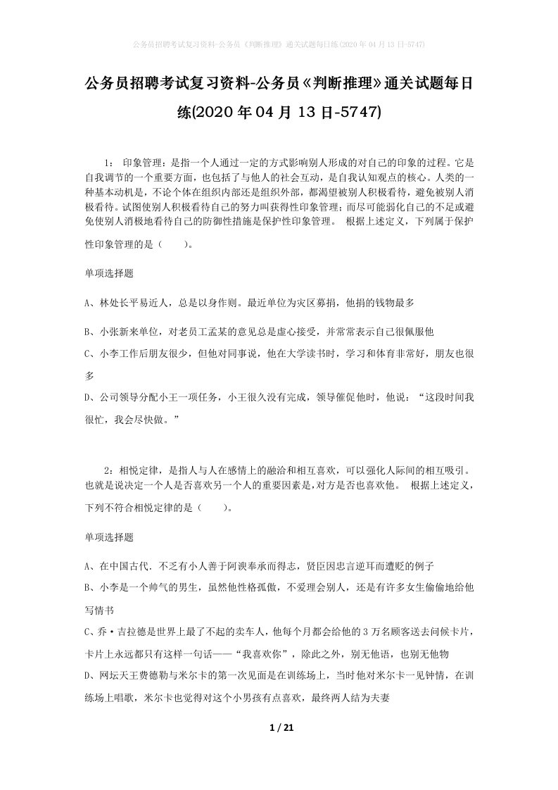 公务员招聘考试复习资料-公务员判断推理通关试题每日练2020年04月13日-5747