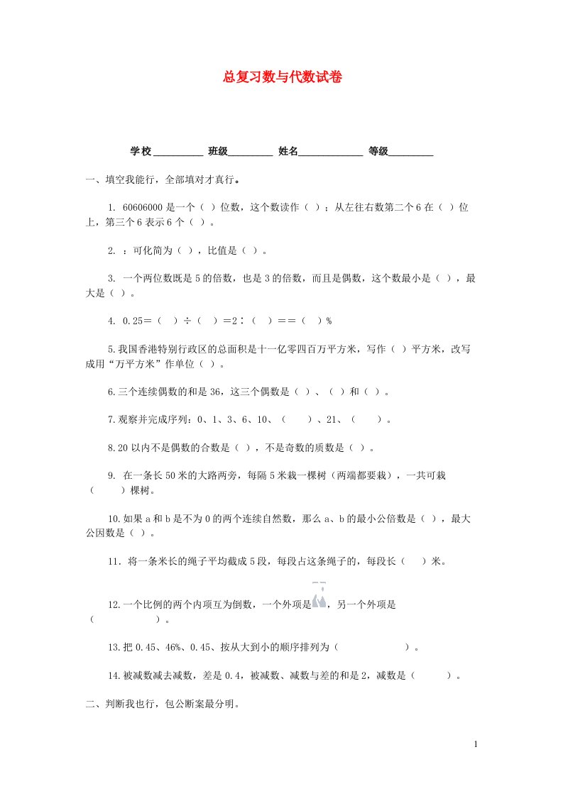 六年级数学下册总复习数与代数试卷新人教版