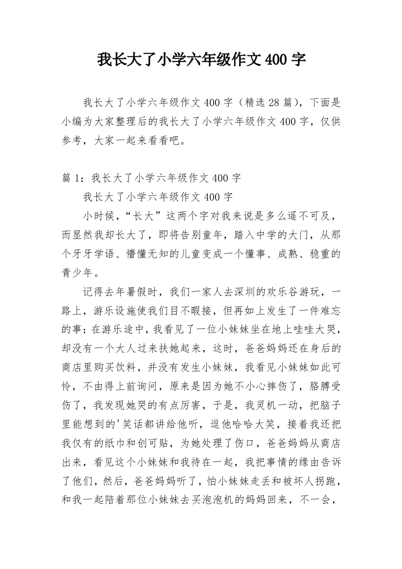 我长大了小学六年级作文400字