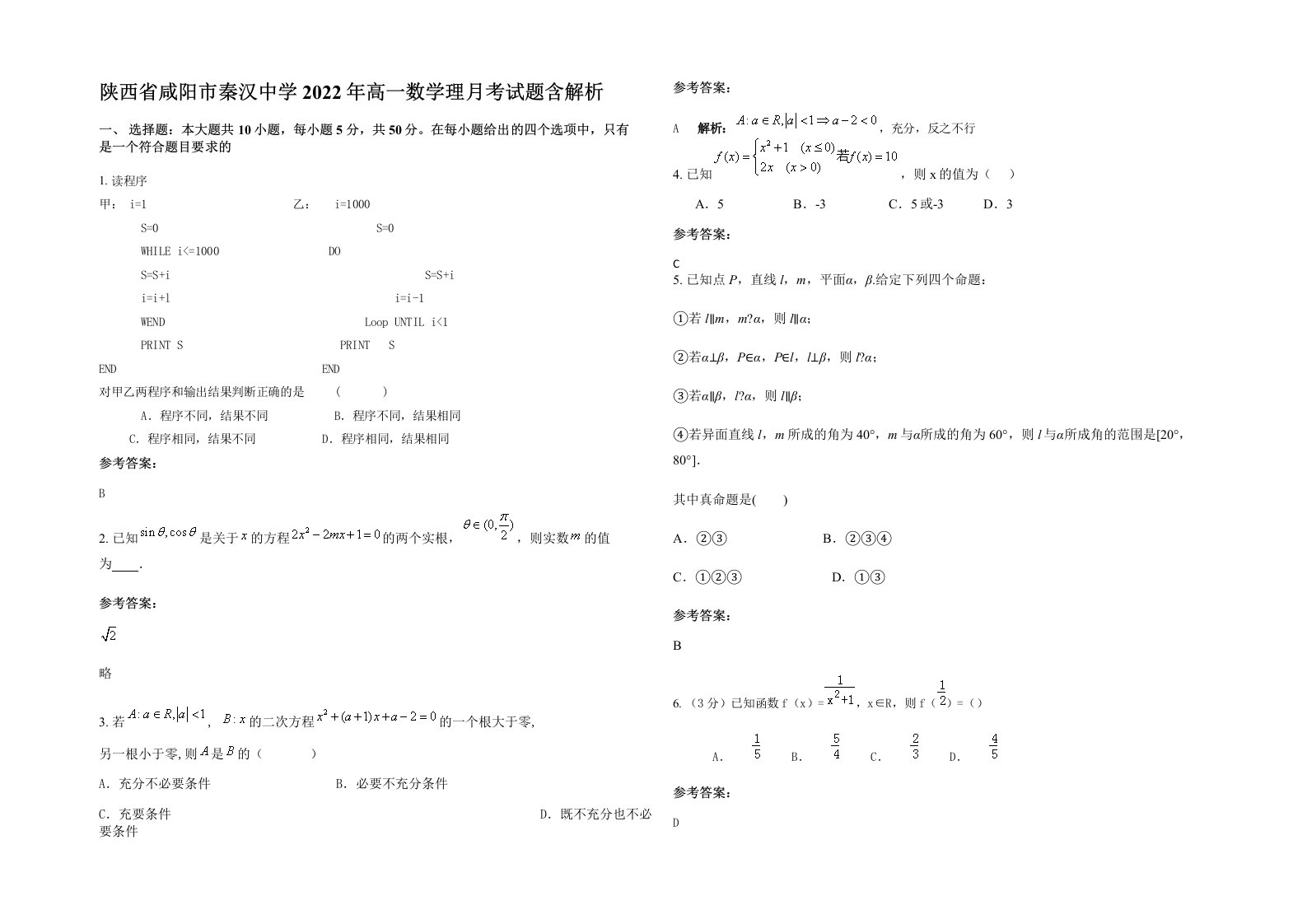 陕西省咸阳市秦汉中学2022年高一数学理月考试题含解析