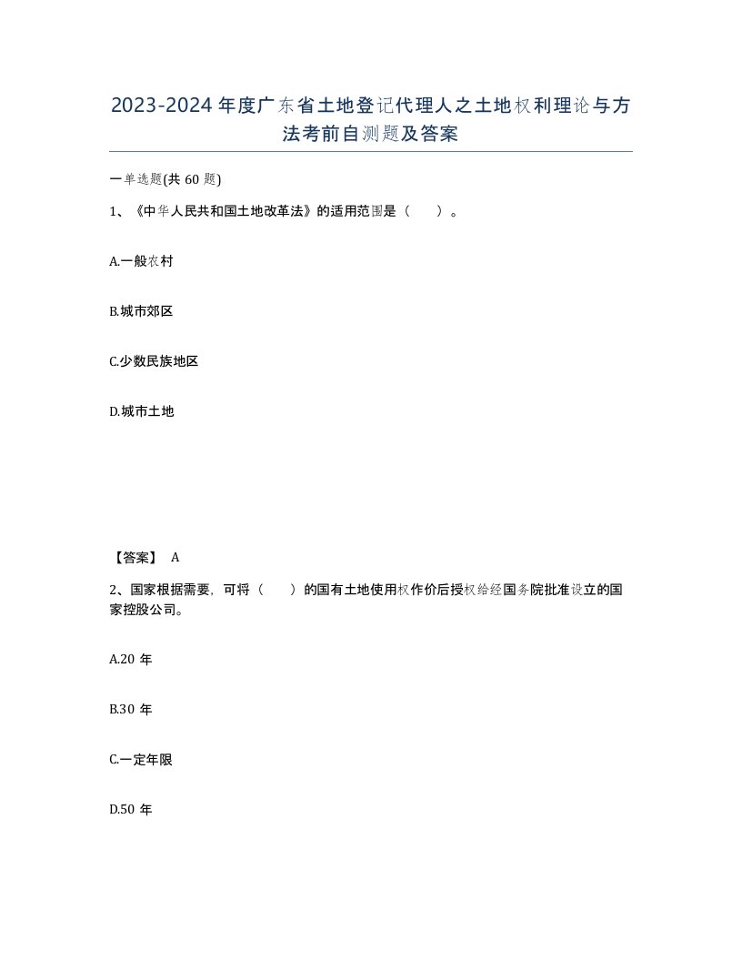 2023-2024年度广东省土地登记代理人之土地权利理论与方法考前自测题及答案