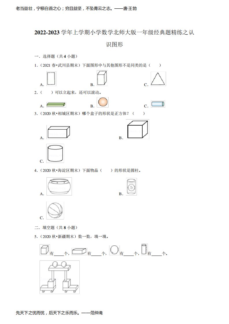 2022-2023学年上学期小学数学北师大版一年级经典题精练之认识图形