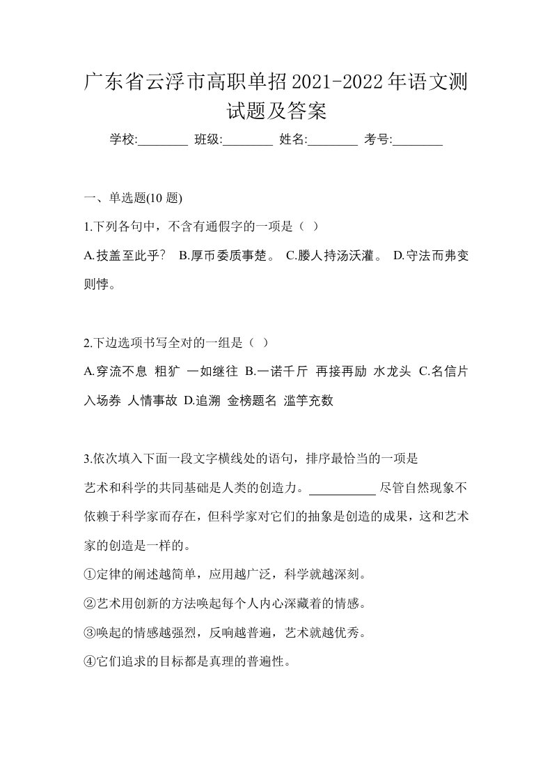 广东省云浮市高职单招2021-2022年语文测试题及答案