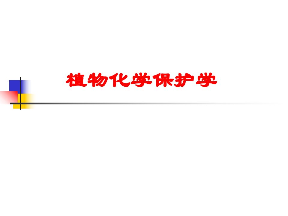 植物化学保护学绪论教材课程