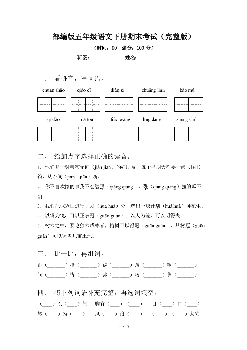 部编版五年级语文下册期末考试(完整版)