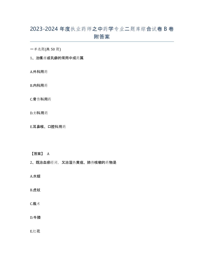 20232024年度执业药师之中药学专业二题库综合试卷B卷附答案