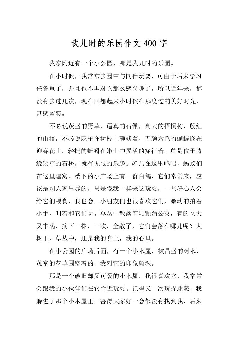 我儿时的乐园作文400字