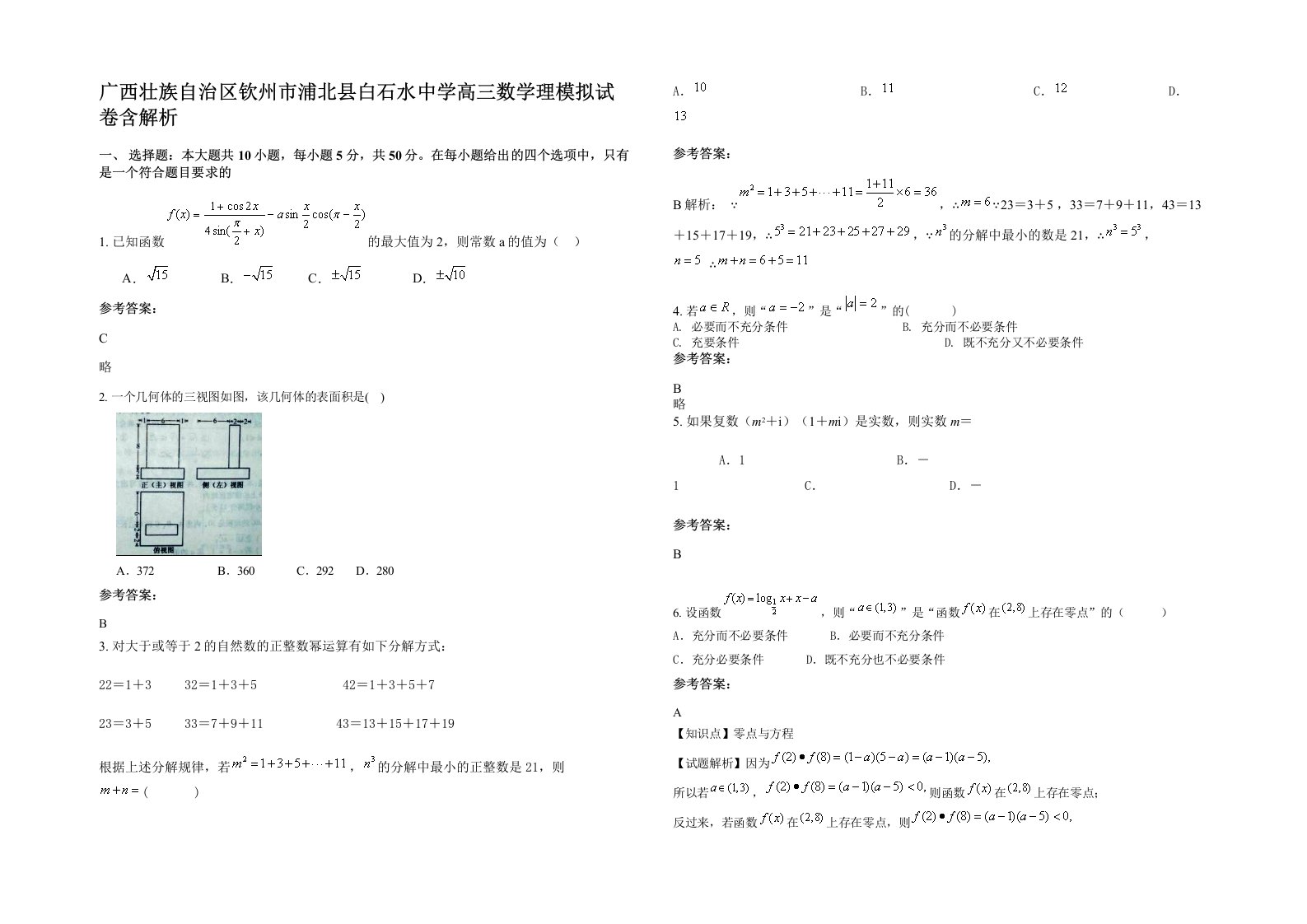 广西壮族自治区钦州市浦北县白石水中学高三数学理模拟试卷含解析