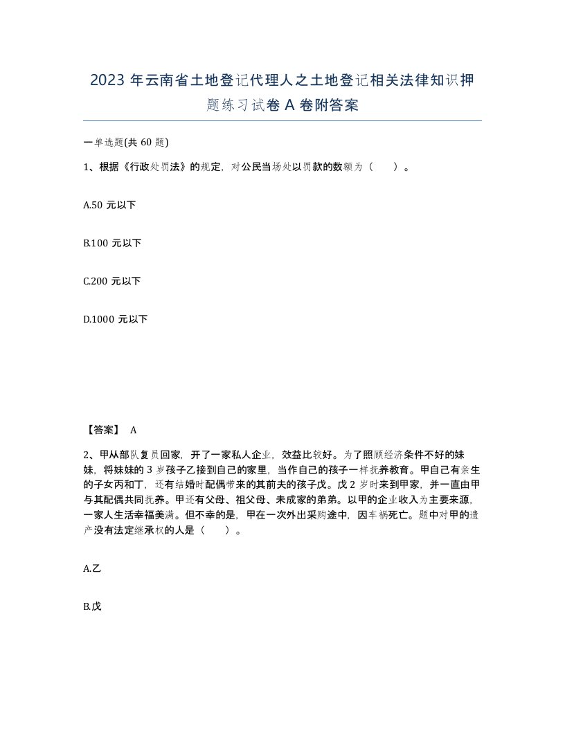 2023年云南省土地登记代理人之土地登记相关法律知识押题练习试卷A卷附答案