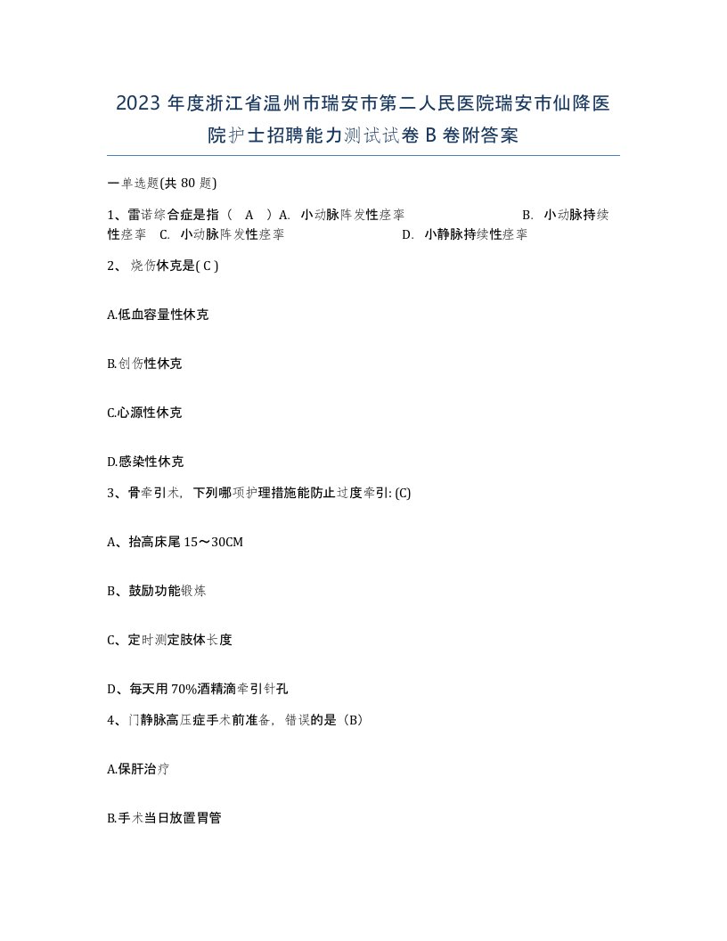 2023年度浙江省温州市瑞安市第二人民医院瑞安市仙降医院护士招聘能力测试试卷B卷附答案