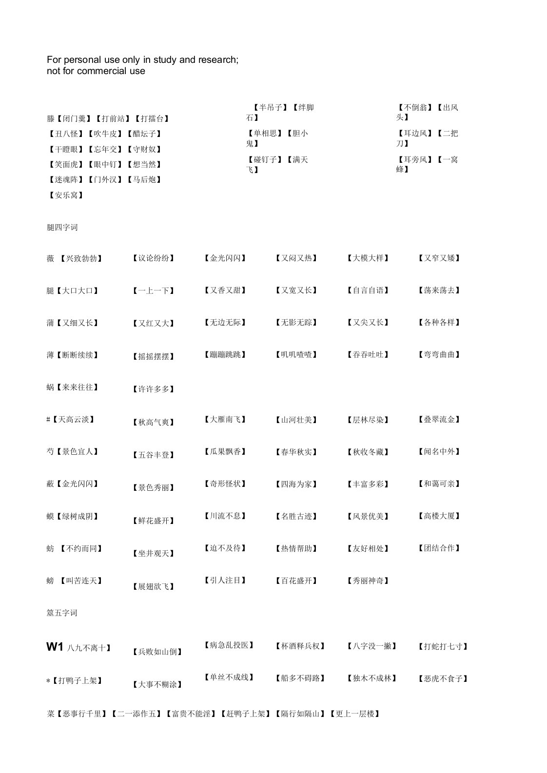 正话反说345字词语