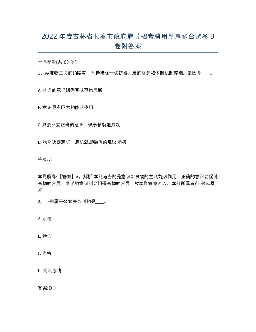 2022年度吉林省长春市政府雇员招考聘用题库综合试卷B卷附答案