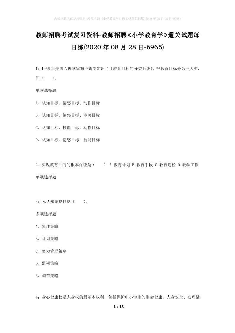 教师招聘考试复习资料-教师招聘小学教育学通关试题每日练2020年08月28日-6965