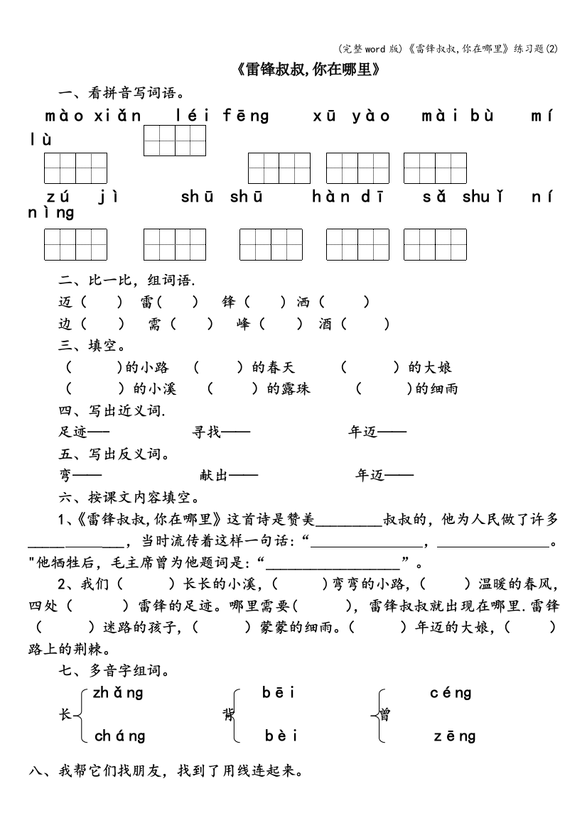 雷锋叔叔-你在哪里练习题2