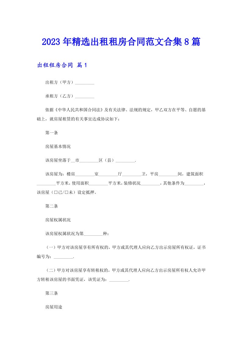 2023年精选出租租房合同范文合集8篇