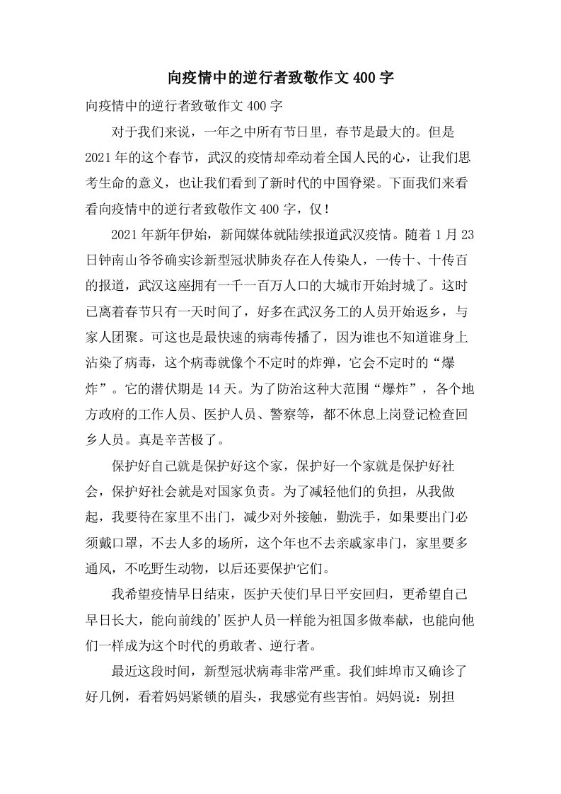 向疫情中的逆行者致敬作文400字