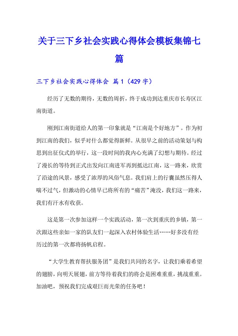 关于三下乡社会实践心得体会模板集锦七篇