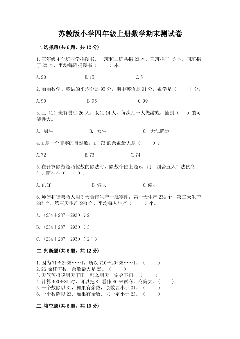 苏教版小学四年级上册数学期末测试卷精品（全优）