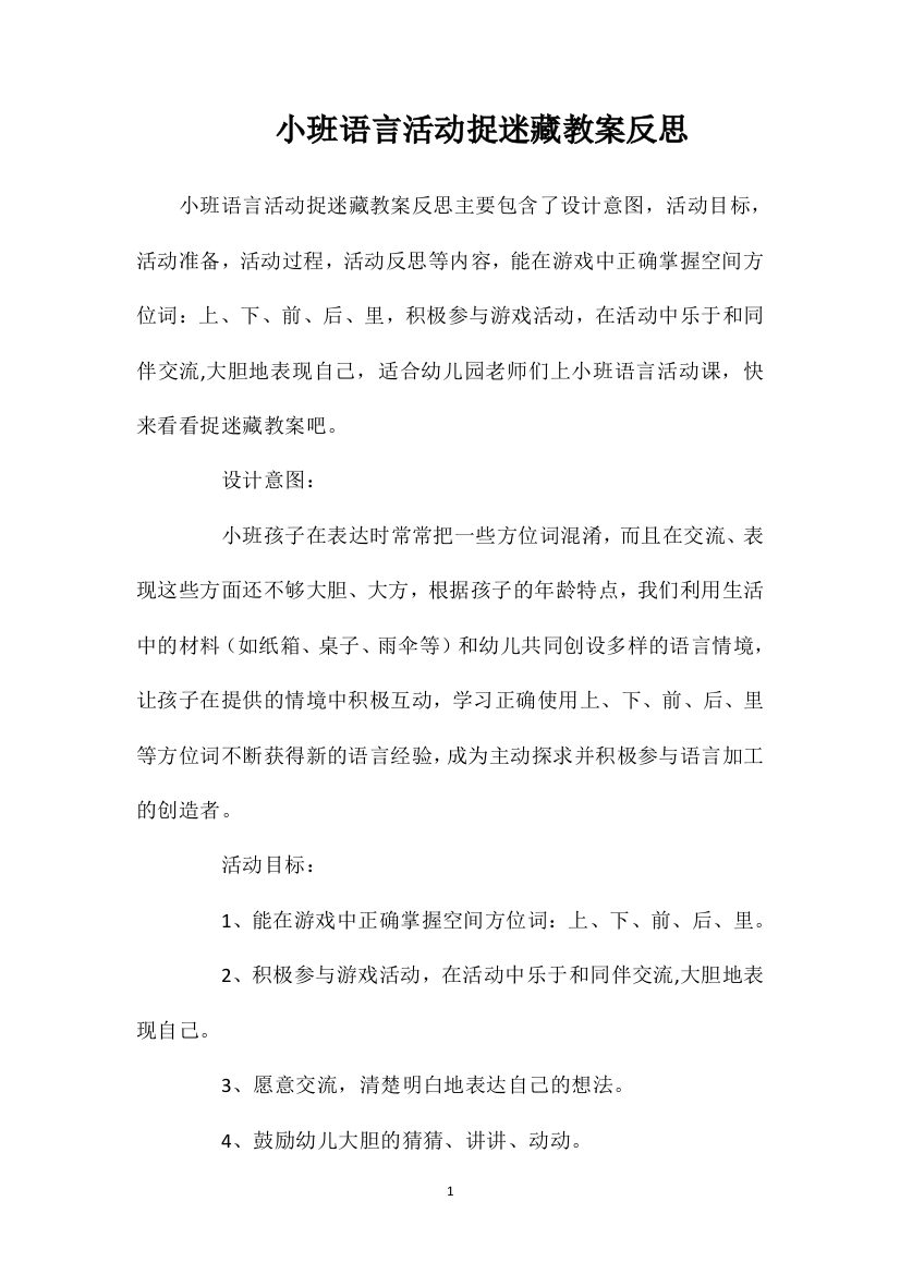 小班语言活动捉迷藏教案反思