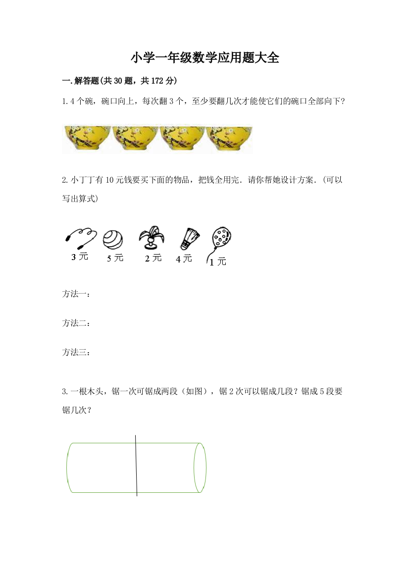 小学一年级数学应用题大全及参考答案（能力提升）