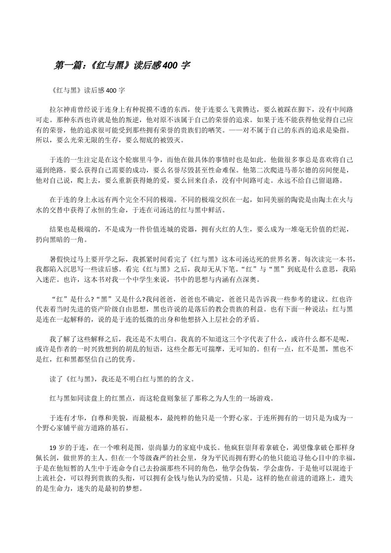 《红与黑》读后感400字[修改版]