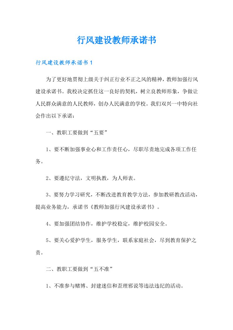 行风建设教师承诺书