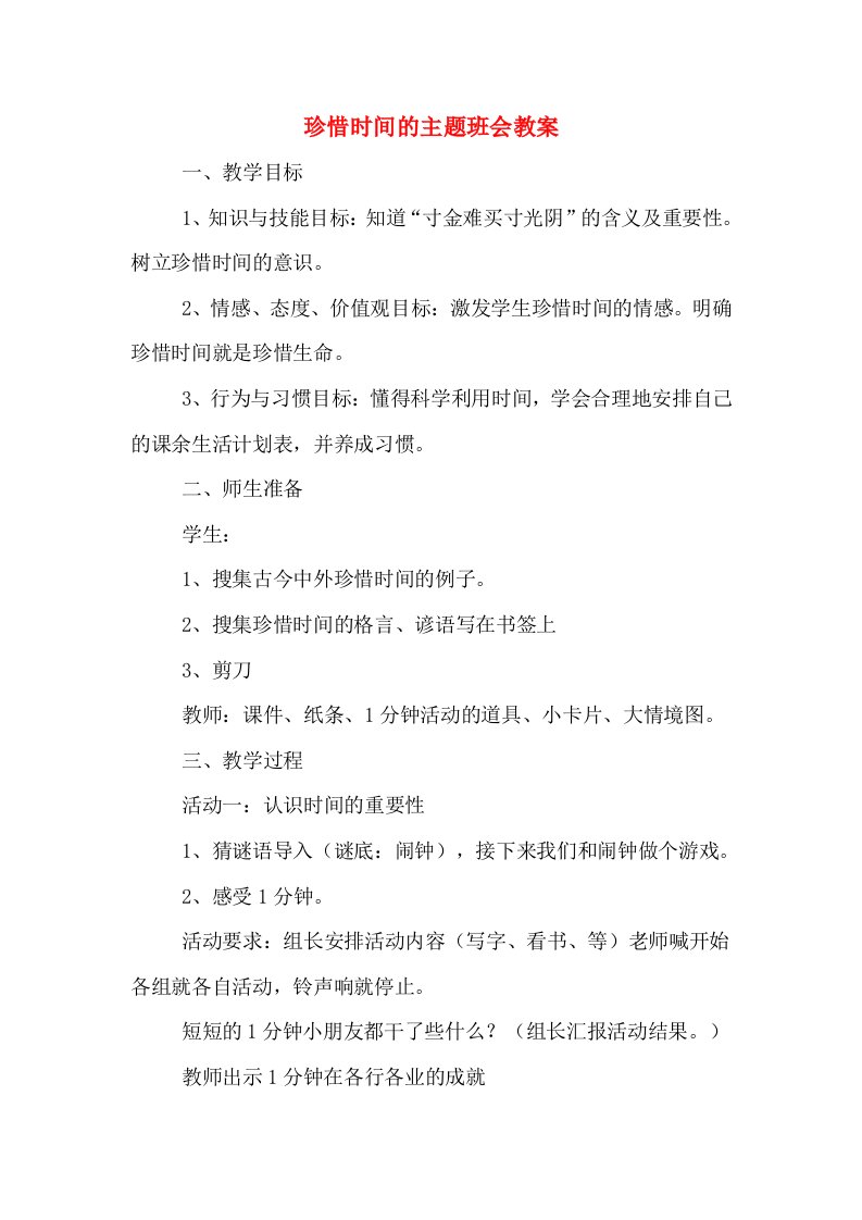 珍惜时间的主题班会教案