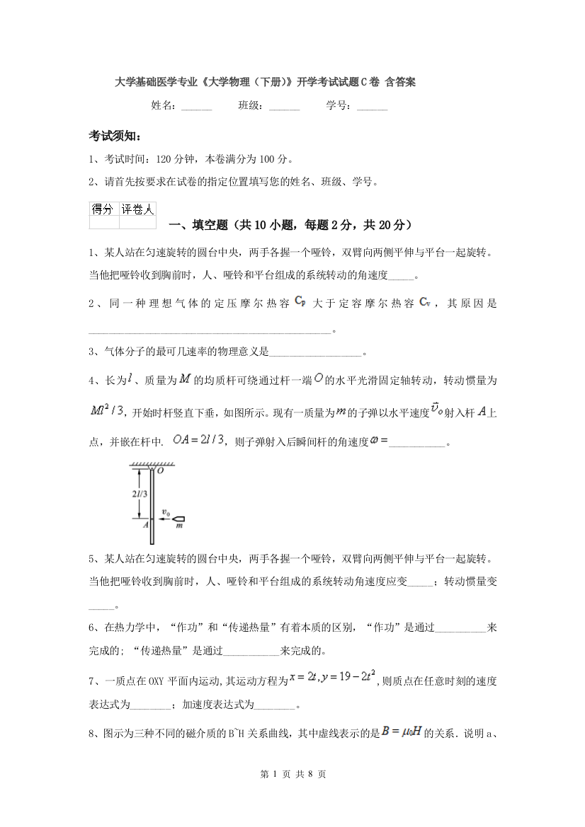 大学基础医学专业大学物理下册开学考试试题C卷-含答案