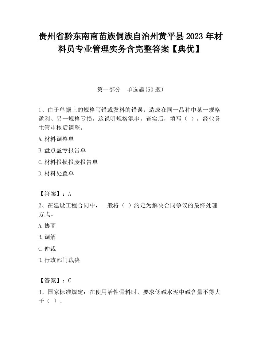 贵州省黔东南南苗族侗族自治州黄平县2023年材料员专业管理实务含完整答案【典优】