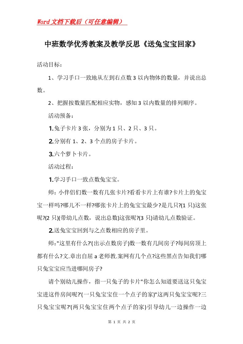 中班数学优秀教案及教学反思送兔宝宝回家