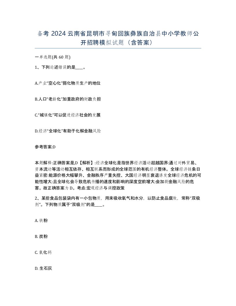 备考2024云南省昆明市寻甸回族彝族自治县中小学教师公开招聘模拟试题含答案