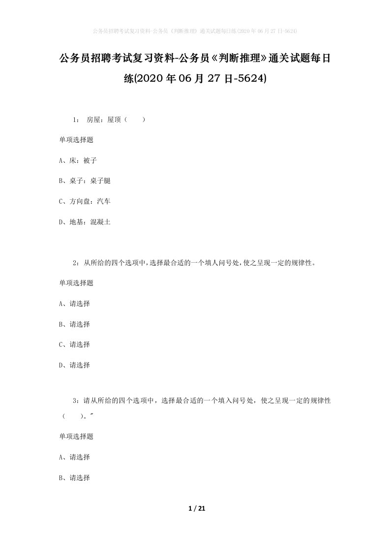 公务员招聘考试复习资料-公务员判断推理通关试题每日练2020年06月27日-5624