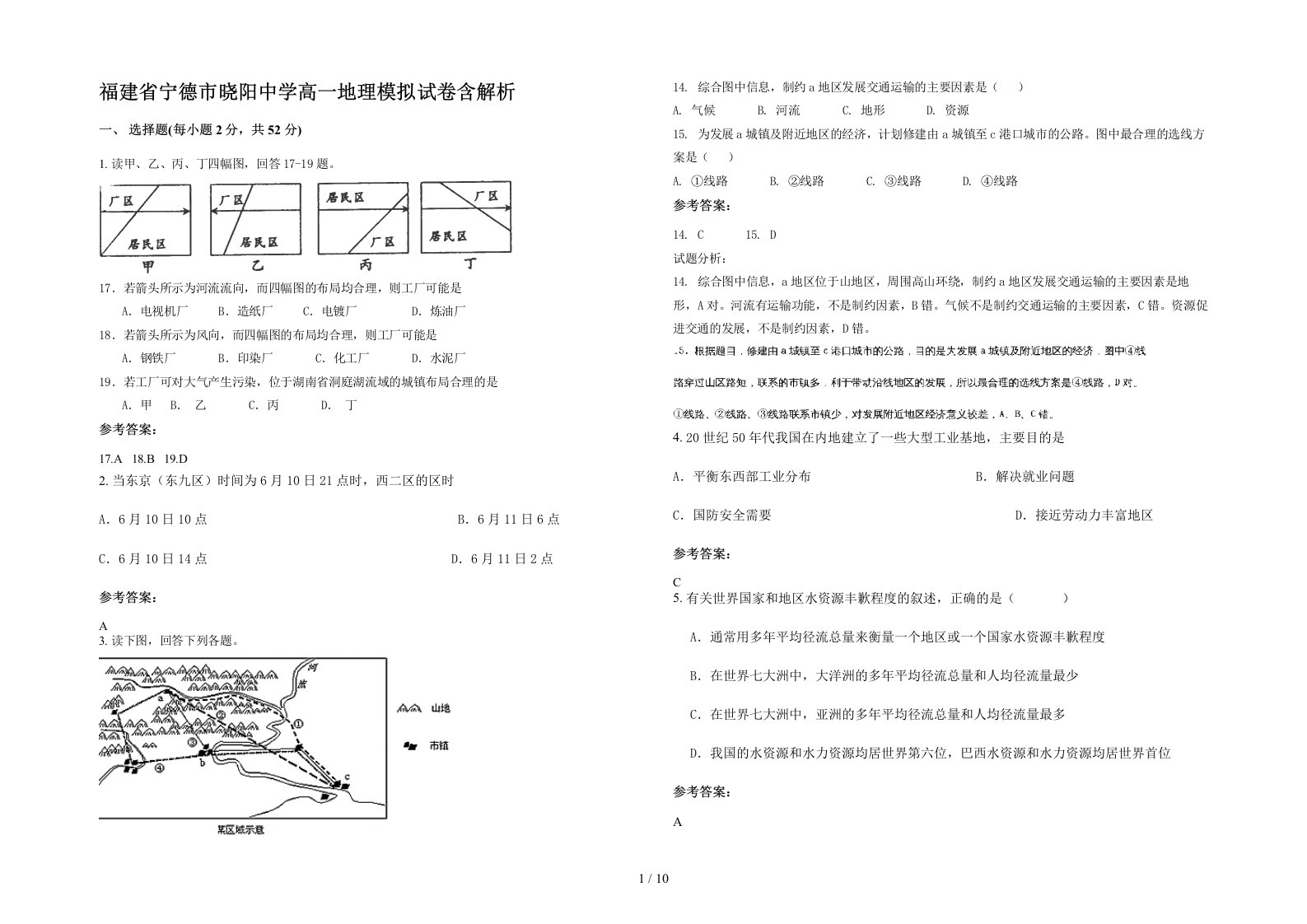 福建省宁德市晓阳中学高一地理模拟试卷含解析