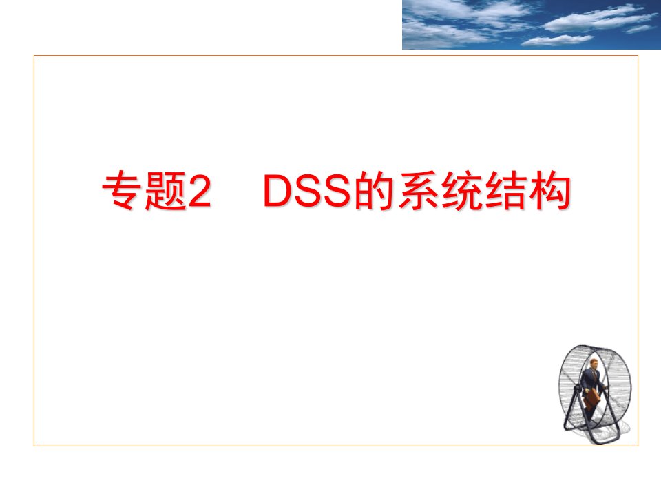 专题02DSS体系结构